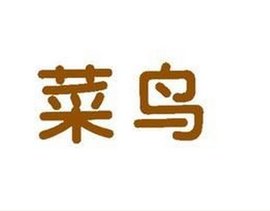 菜鳥(niǎo)